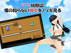 NTR幼馴染~僕の知らない彼女を覗き見る~