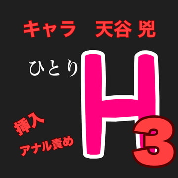 ひとりH3  キャラ 天谷 兇 [新騎の4回戦目]
