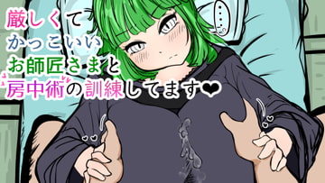 厳しくてかっこいいお師匠さまと房中術の訓練してます [ぬるくち党]