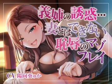 義姉の誘惑…妻とはできない恥辱のマゾプレイ [被支配中毒]