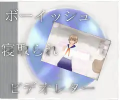 ボーイッシュ寝取られビデオレター