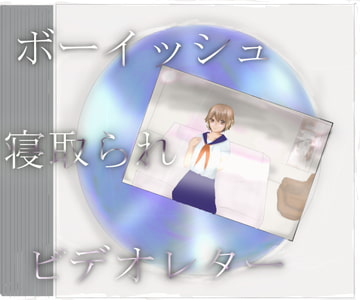 ボーイッシュ寝取られビデオレター [逢魔語りの夜]