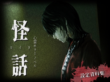 「怪話」設定資料集 [法螺会]