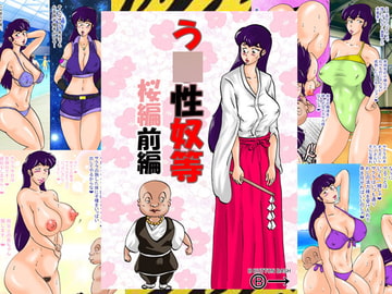 う〇性奴等 桜編前編 [BBUTTONDASH]