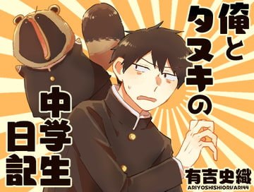 俺とタヌキの中学生日記 [ARI44]