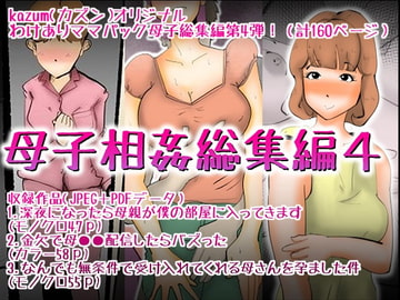 母子相姦総集編4 [kazum]