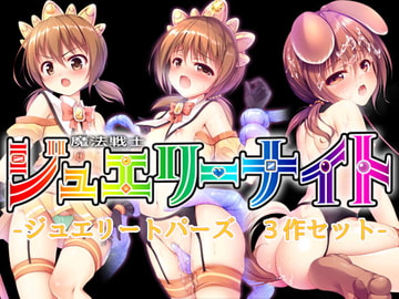 魔法戦士ジュエリーナイト -ジュエリートパーズ- 3作セット [SlaveDoll]