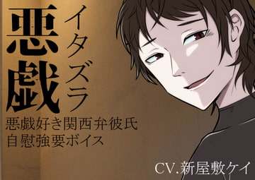 【方言男子】悪戯好きな彼からの耳責めとオナニー強要 [よるべ堂]