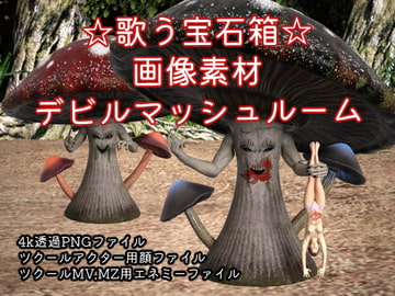 素材屋☆歌う宝石箱☆画像素材(デビルマッシュルーム) [素材屋☆歌う宝石箱☆]