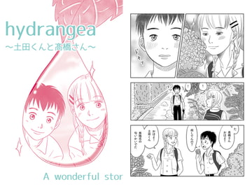 hydrangea〜土田くんと髙橋さん〜 [はらだなおみ]