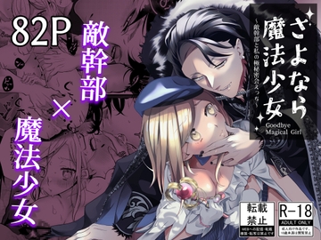 さよなら魔法少女～敵幹部と私の極秘密会えっち～ [子茶碗大盛り]