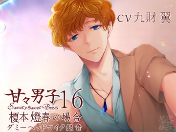 甘々男子16 ～榎本 燈春の場合～ [泡沫草紙 音館]