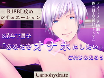 S系年下男子～あなたをオナホにしたい～ [Carbohydrate]