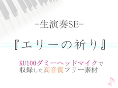 【生演奏SE/効果音】エリーの祈り【ダミヘ収録の高音質ASMR!】 [みんなの効果音]