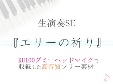 【生演奏SE/効果音】エリーの祈り【ダミヘ収録の高音質ASMR!】 [みんなの効果音]