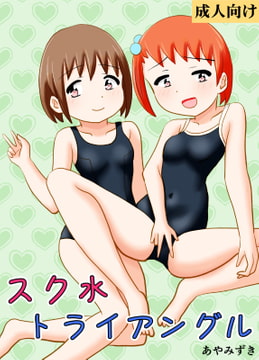 スク水トライアングル [あやみずき]