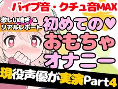 【❄オナニー実演❄】現役声優が初めてのおもちゃデビュー⁉️お喋り・実況オナニー✨バイブ音もクチュ音も、思わずでちゃう激しい喘ぎも盛り沢山なガチイき濃密20分‼️