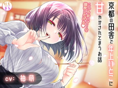 京都の田舎で年上いとこに甘やかされてまうお話 [にしまる]