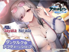 [Azur Lane ASMR] Commander Pampering Team! A Syrupy-Sweet Afternoon with Dunkerque [アトリエメール]