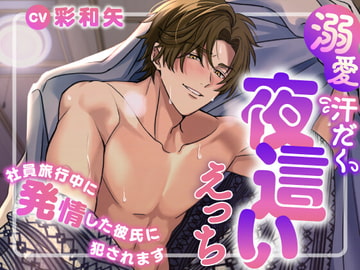 溺愛汗だく夜○いえっち～社員旅行中に発情した彼氏に犯されます～ [LOVE×MAKER]