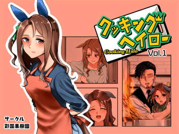 クッキングヘイローVol.1 [彩国果樹園]
