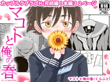 マコトと俺の春 [ギャラリークラフト]