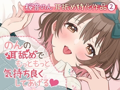 【耳舐め超絶特化】のんの耳舐めでもっともっと気持ち良くしてあげる♪【6種類の舐め方&密着囁き/総再生時間3時間越え!】 [ヤドナーズcafe]