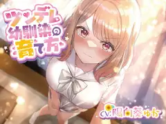 ツンデレ幼馴染の育て方 ～ツンデレ幼馴染の”沙紀”と"俺くん"のじれったいラブラブえっちなボイスドラマ～