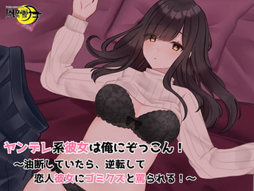 ヤンデレ系彼女は俺にぞっこん! ～油断していたら、逆転して恋人彼女にゴミクズと罵られる!～ [風花雪月]