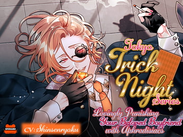 [ENG Soft Subs & PDF] Tokyo Trick Night ~Lovingly Punishing Your Beloved Boyfriend with Aphrodisiacs~ [おふとんハムスター]