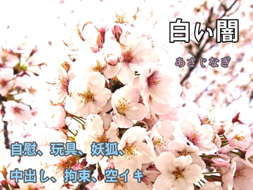 白い闇 [ねこっと庭園]