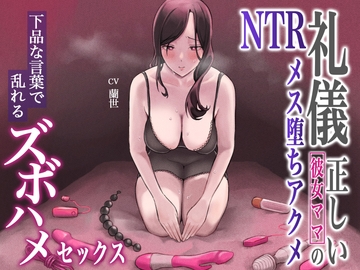 礼儀正しい彼女ママのNTRメス堕ちアクメ～下品な言葉で乱れるズボハメセックス～ [あまとろすいーつ]