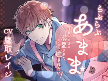 らぶらぶあまま -保育士の彼に溺愛されて、たくさんたくさん癒されたい! [Sacrifice]