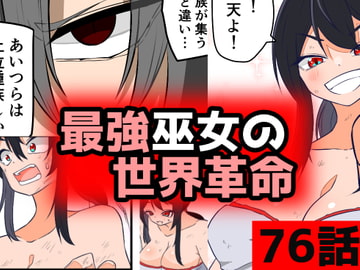 「最強巫女の世界革命」76話ムゾクセイ創作漫画チャンネルより [ムゾクセイ創作漫画チャンネル]