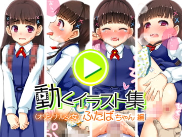 動くイラスト集 ふたばちゃん 編 [白金模型店]