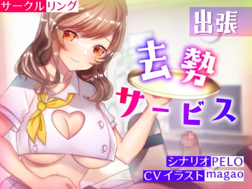 出張去勢サービス [リング]