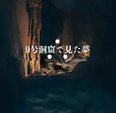 Kutuluシナリオ「9号洞窟で見た夢」
