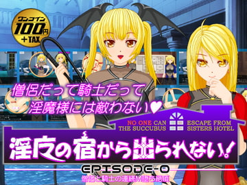 淫魔の宿から出られない!【EPISODE-0】僧侶と騎士の連続M堕ち絶頂 [トリコロールゲームズ]