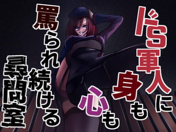 軍人ドSお姉さんの終わらない蔑み罵倒尋問 [Camellia音声作品]