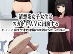 清楚系女子大生はスカトロAVに出演する -ちょっと前まで才色兼備のお金持ちだったのに…-