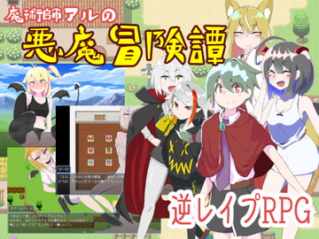 魔術師アルの悪魔冒険譚 [えのころ]