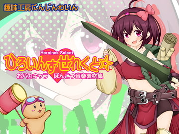 【ひろいんずせれくと☆】 おバカキャラ・ポンコツ音楽素材集 vol.1 [Hobby Atelier Carrot Wine]