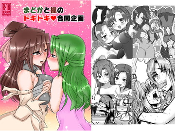 まどかと楓のドキドキ合同企画 [Scarlet Daydream]