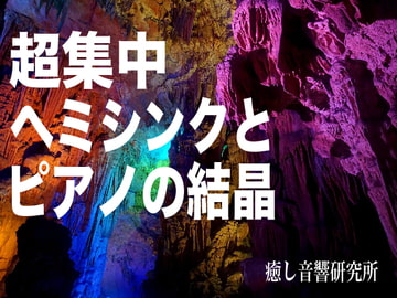 超集中 ヘミシンクとピアノの結晶 [癒し音響研究所]