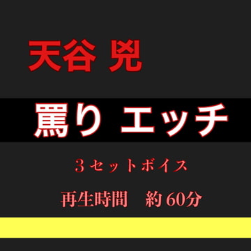 天谷 兇 激しいエッチ 3セットボイス [新騎の4回戦目]