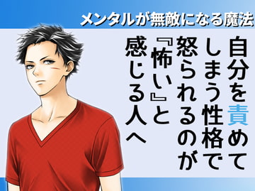 【ココロの親方】自分を責めてしまう性格で、怒られるのが怖い人へ～無敵メンタルの作り方～ [めれれれれ!]