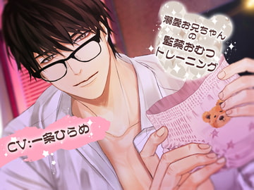 溺愛お兄ちゃんの監禁おむつトレーニング [Black Prince With Rose]