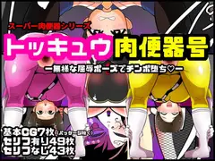 トッキュウ肉便器号ー無様な屈辱ポーズでチンポ堕ちー