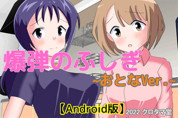 爆弾のふしぎ ～おとなVer.～【Android版】 [クロタマ堂]