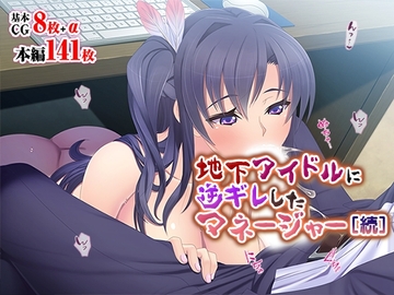 地下アイドルに逆ギレしたマネージャー[続] [TGA]